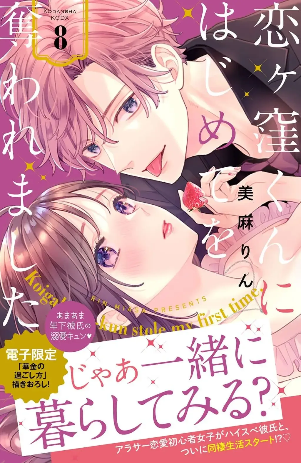 Koigakubo-kun Stole My First Time