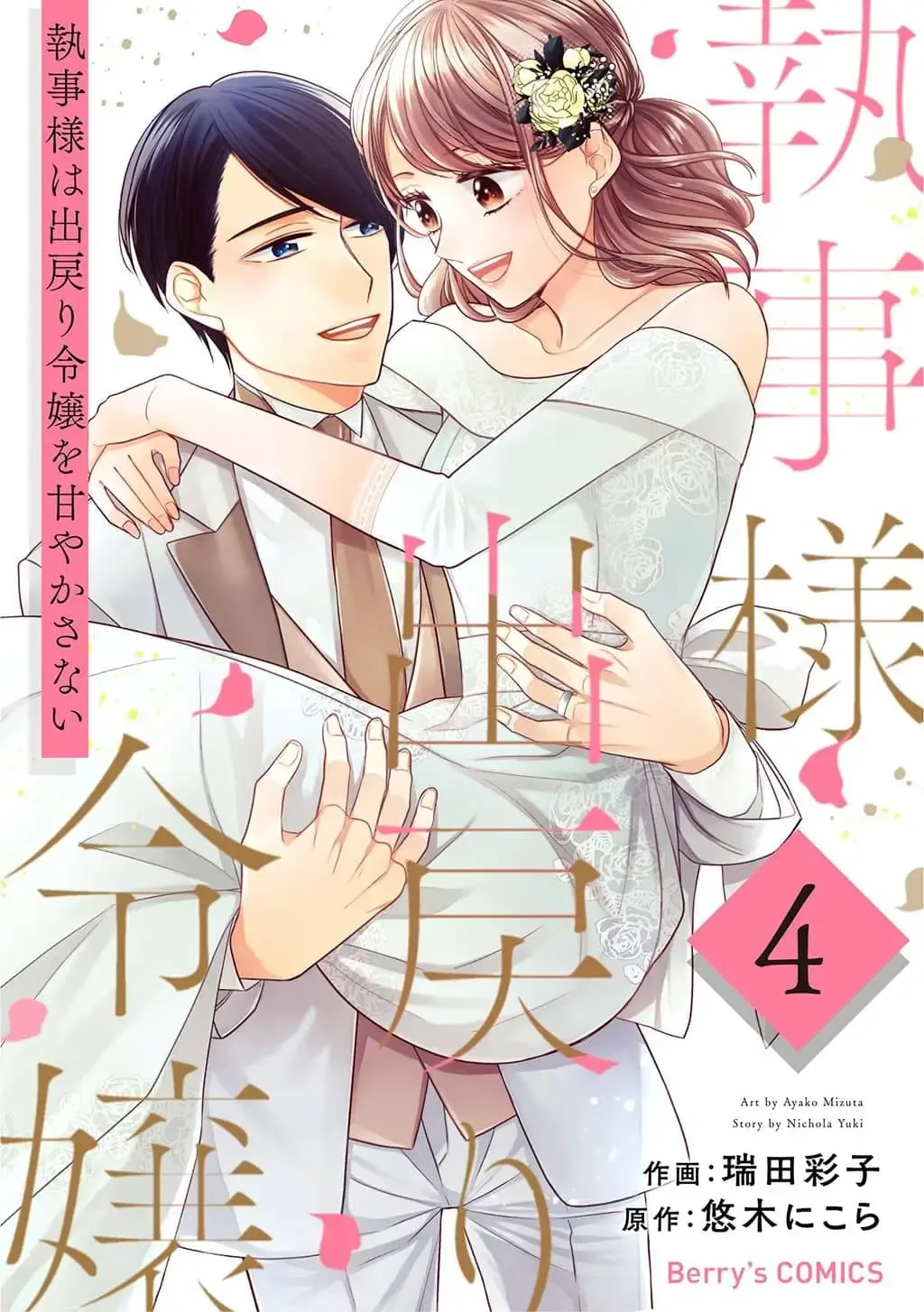 Shitsuji-sama wa Demodori Reijou wo Amayakasanai