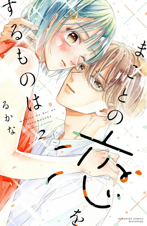 Makoto no Koi wo suru Mono wa