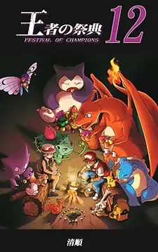 Pokemon - Festival of Champions (Doujinshi)