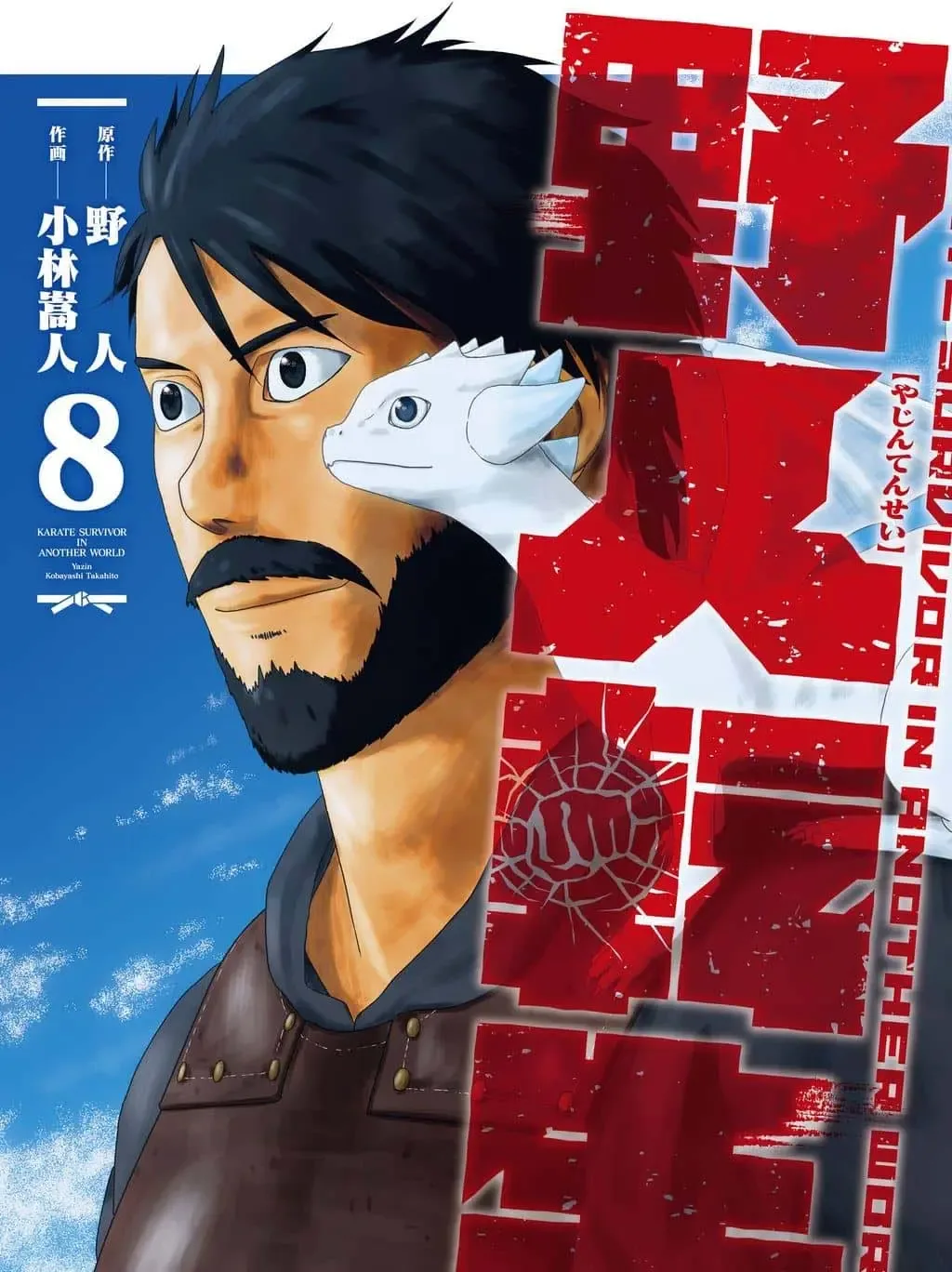 Yajin Tensei: Karate Survivor in Another World