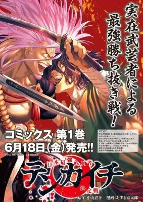 Tenkaichi Nihon Saikyo Bugeisha Ketteisen